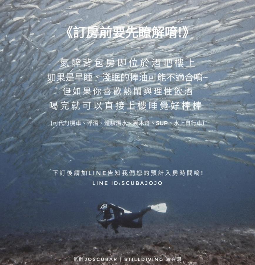 氮醉潛水酒吧旅宿JoScubar Diving Hostel Xiaoliuqiu Exterior foto